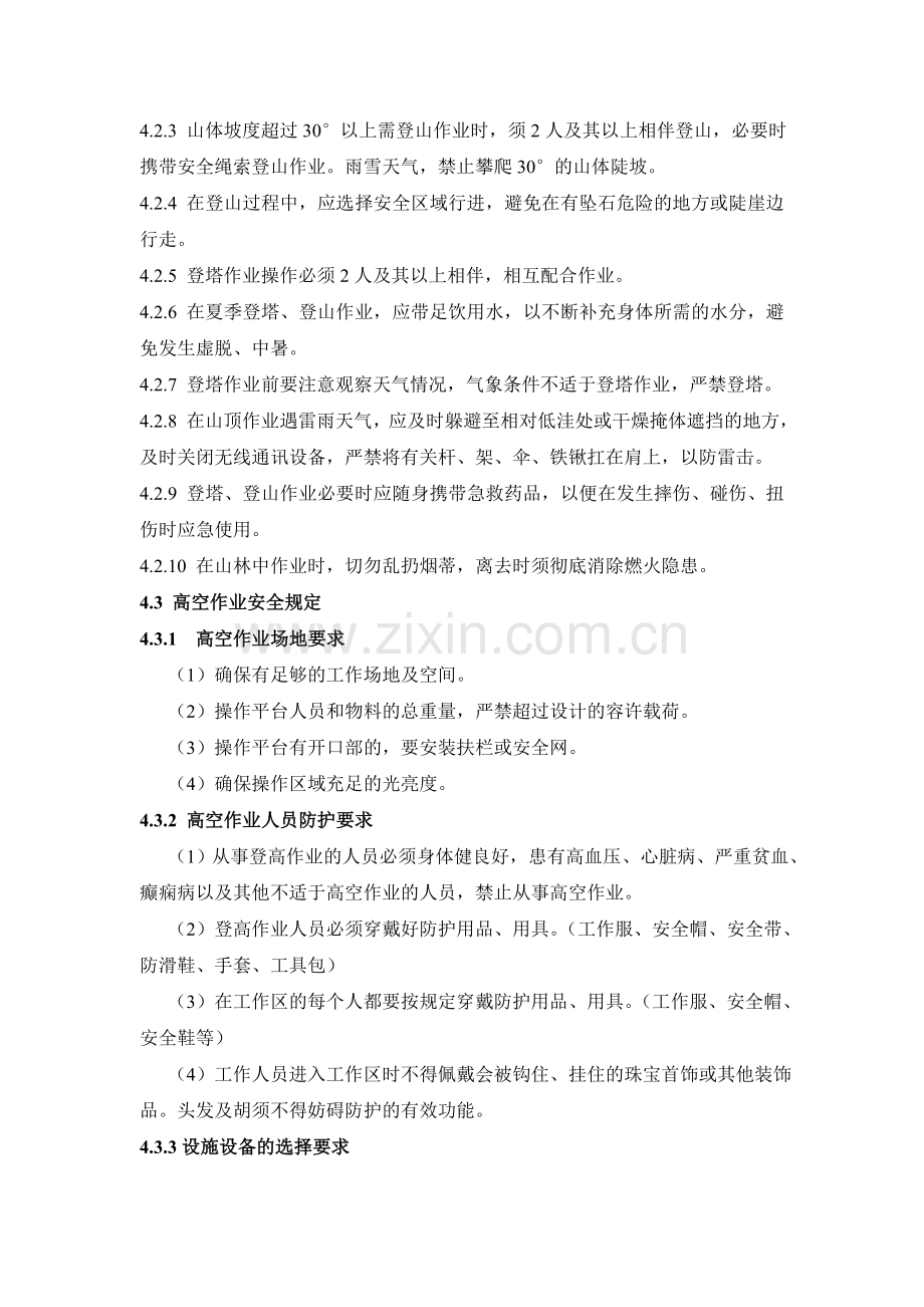 榆林联通网络公司运行维护部登高作业安全管理暂行规定.doc_第2页