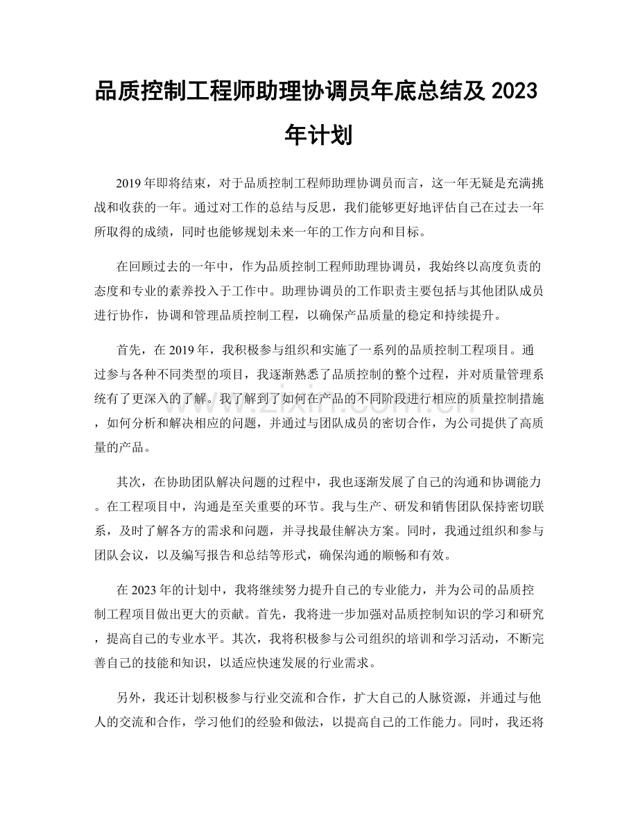 品质控制工程师助理协调员年底总结及2023年计划.docx_第1页