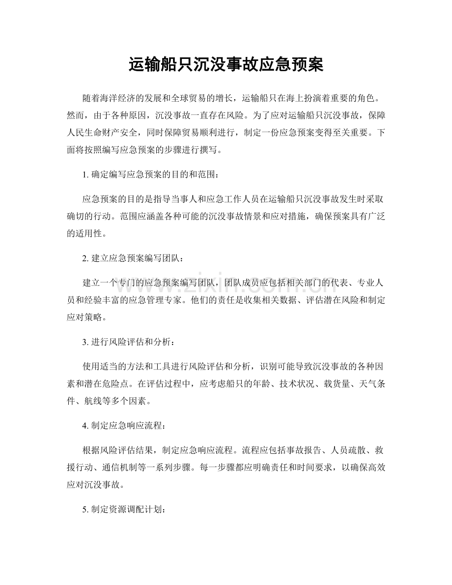 运输船只沉没事故应急预案.docx_第1页