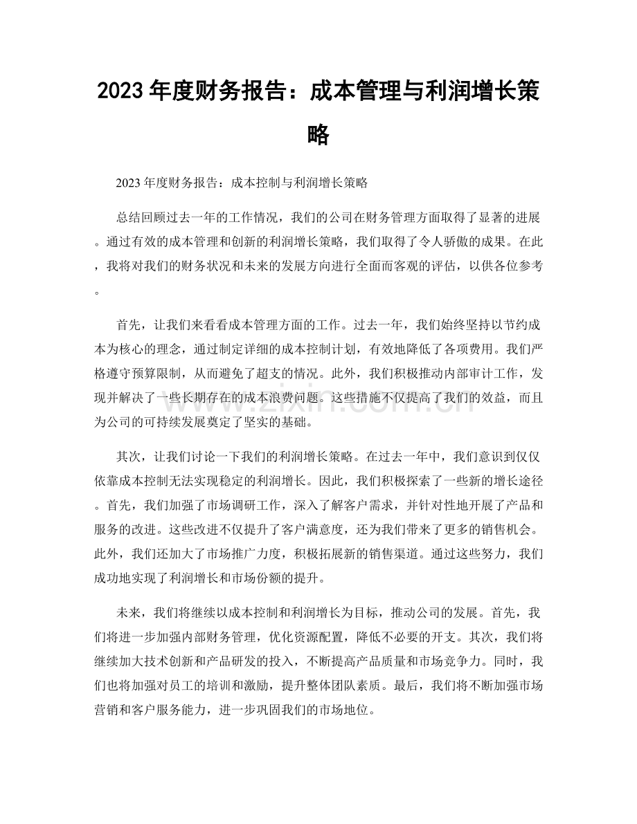 2023年度财务报告：成本管理与利润增长策略.docx_第1页