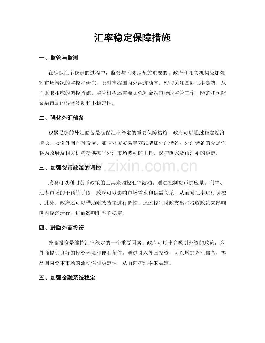 汇率稳定保障措施.docx_第1页