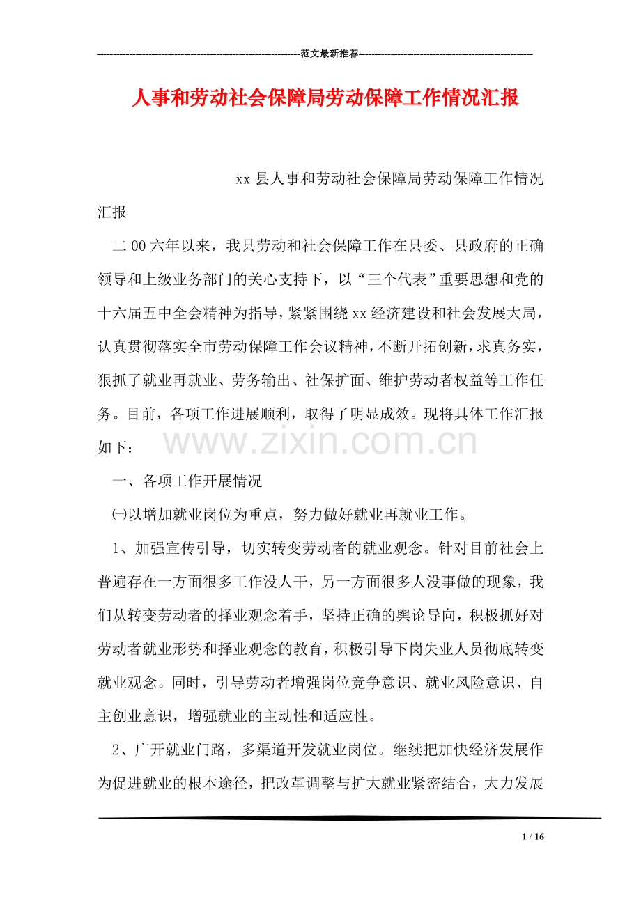 人事和劳动社会保障局劳动保障工作情况汇报.doc_第1页