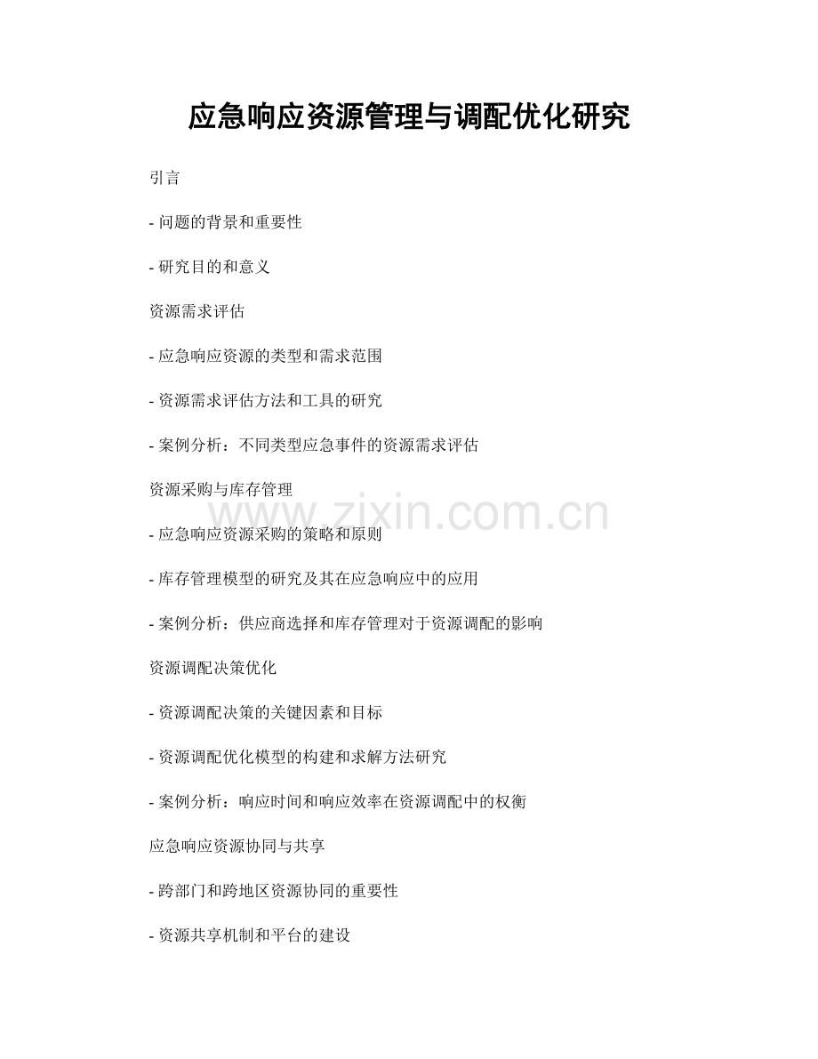 应急响应资源管理与调配优化研究.docx_第1页