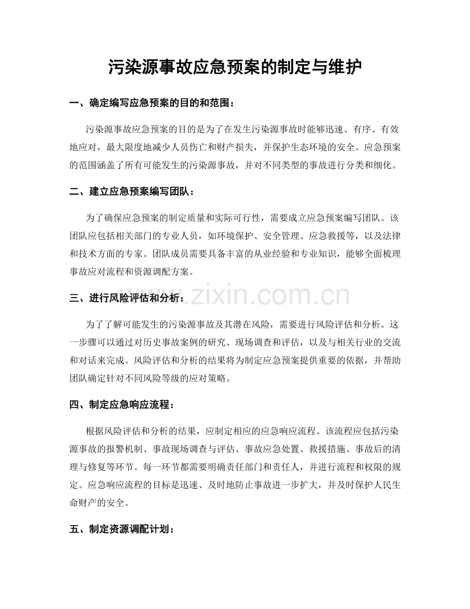 污染源事故应急预案的制定与维护.docx_第1页