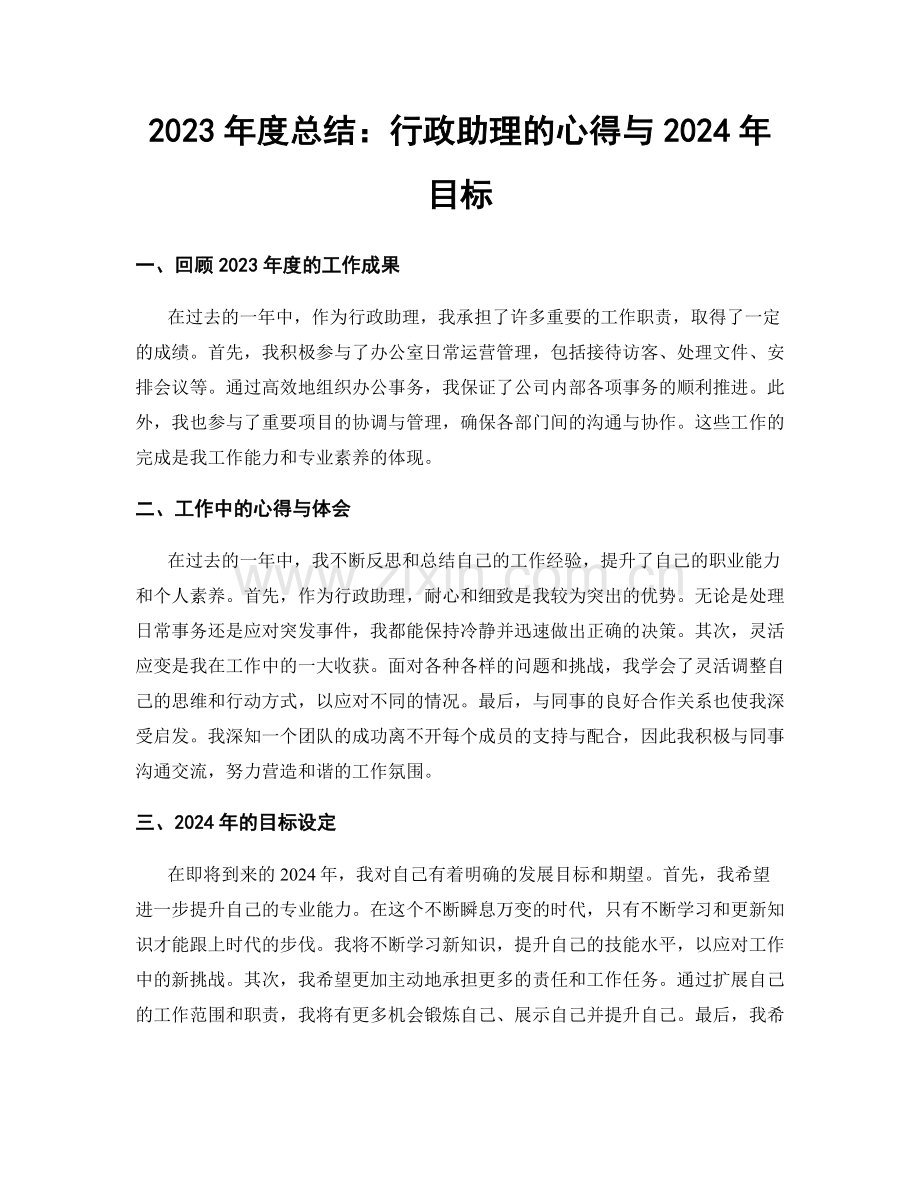 2023年度总结：行政助理的心得与2024年目标.docx_第1页