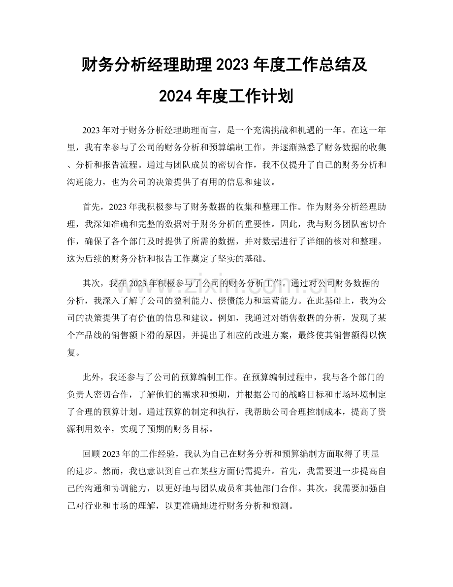 财务分析经理助理2023年度工作总结及2024年度工作计划.docx_第1页