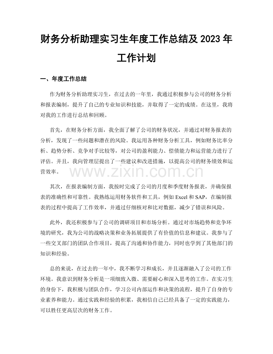 财务分析助理实习生年度工作总结及2023年工作计划.docx_第1页