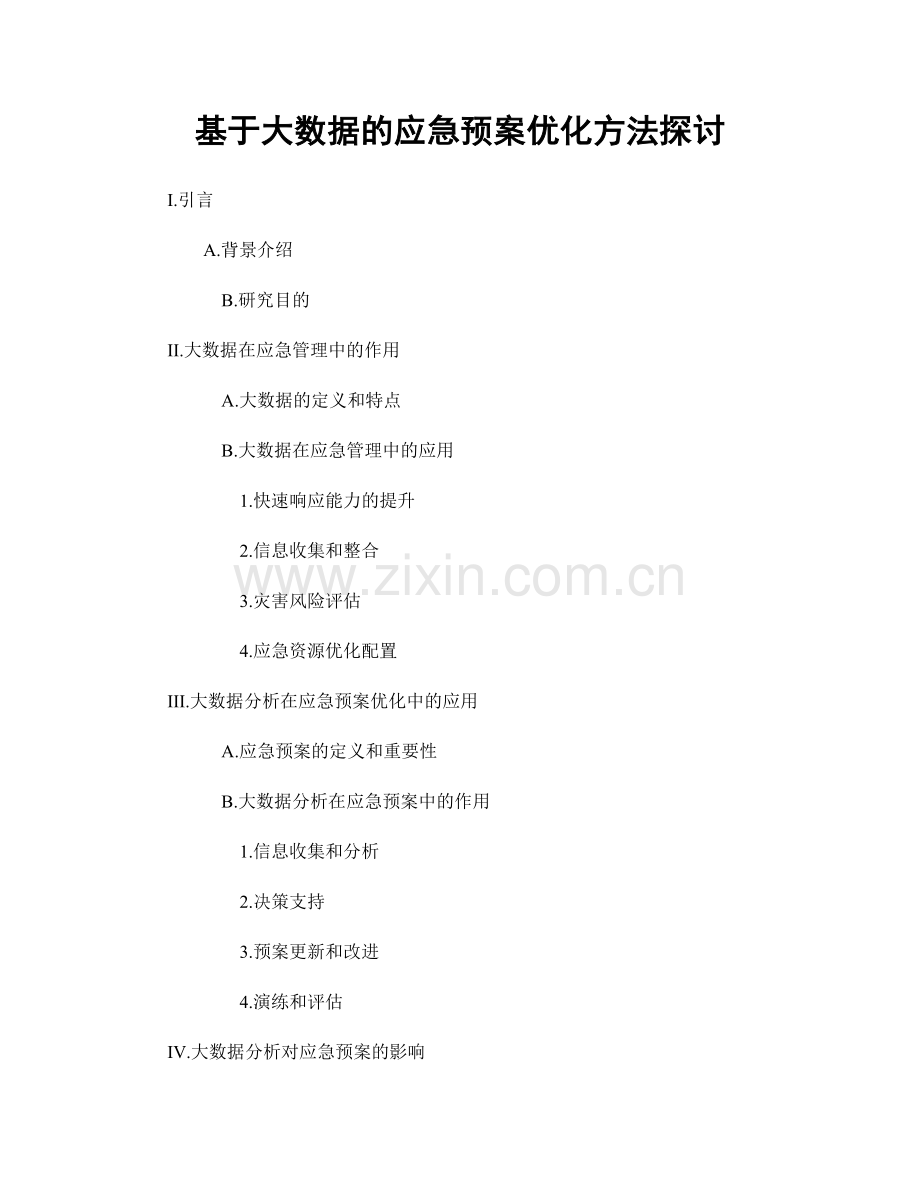 基于大数据的应急预案优化方法探讨.docx_第1页