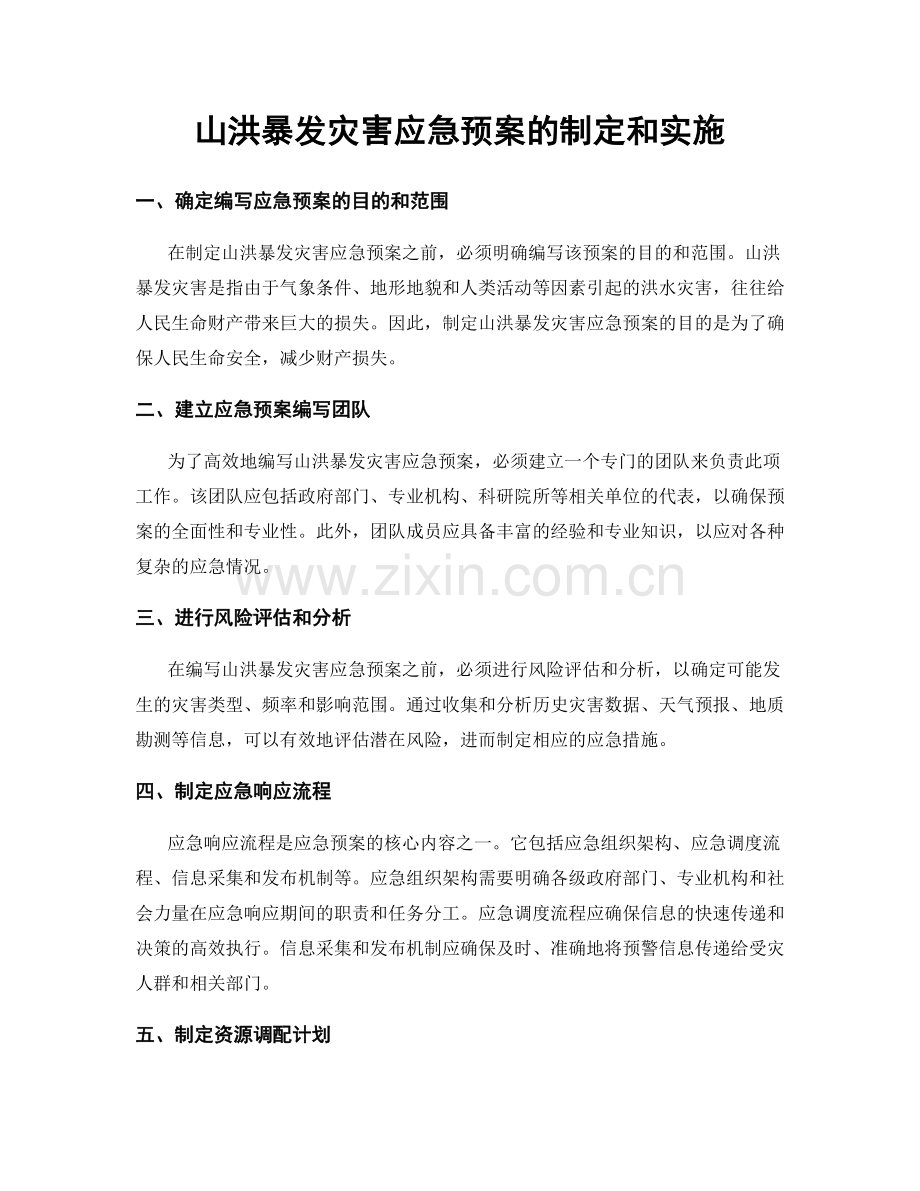 山洪暴发灾害应急预案的制定和实施.docx_第1页