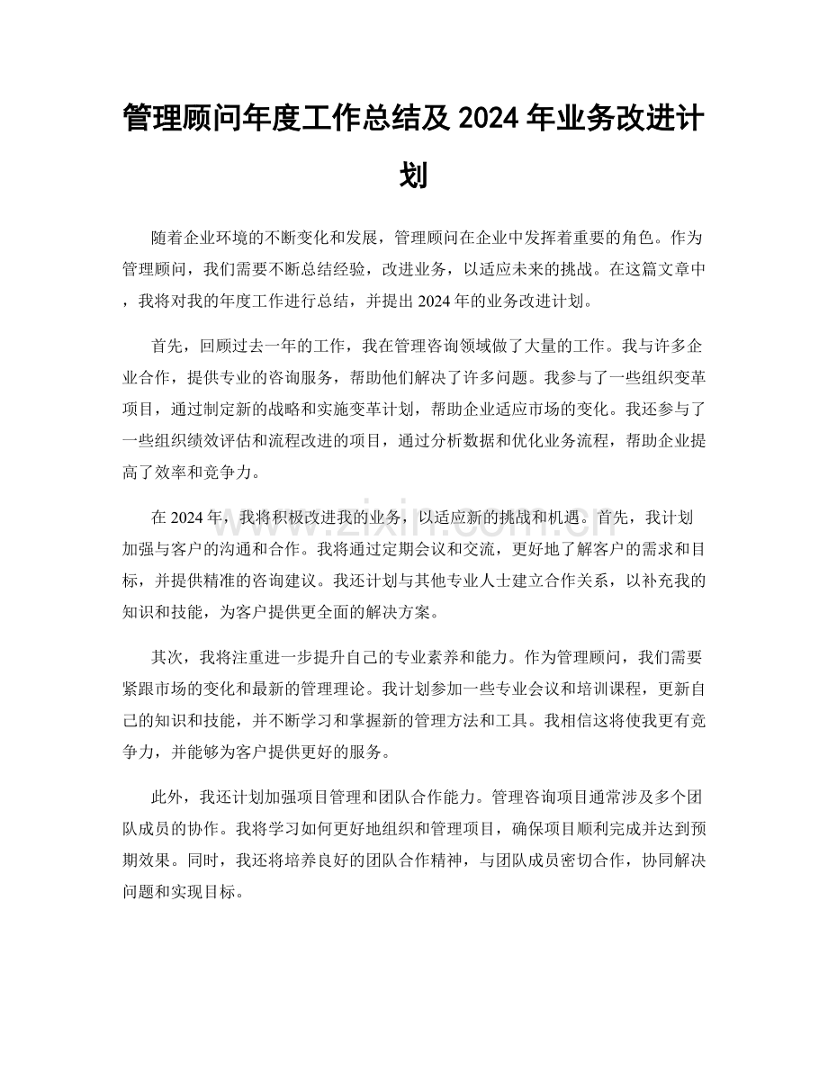 管理顾问年度工作总结及2024年业务改进计划.docx_第1页