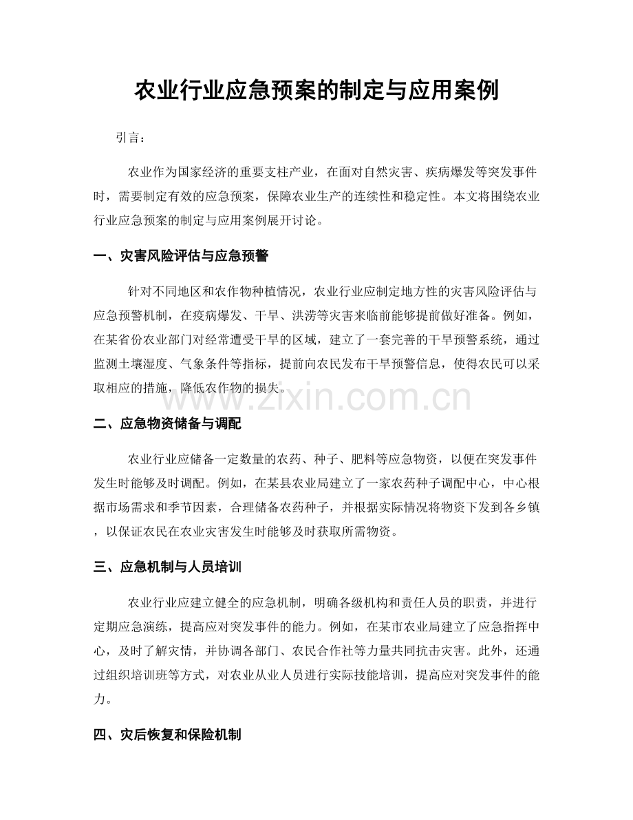 农业行业应急预案的制定与应用案例.docx_第1页