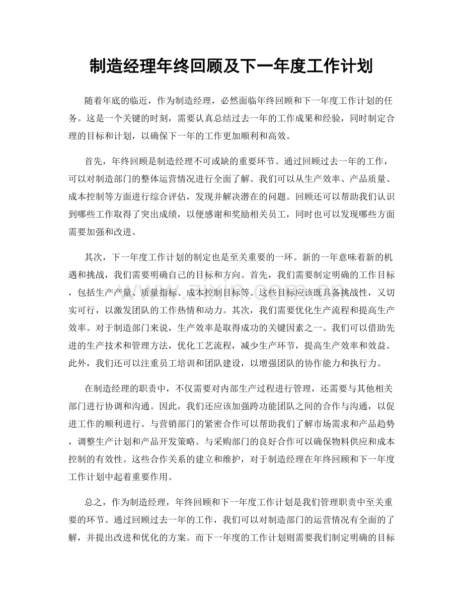 制造经理年终回顾及下一年度工作计划.docx_第1页