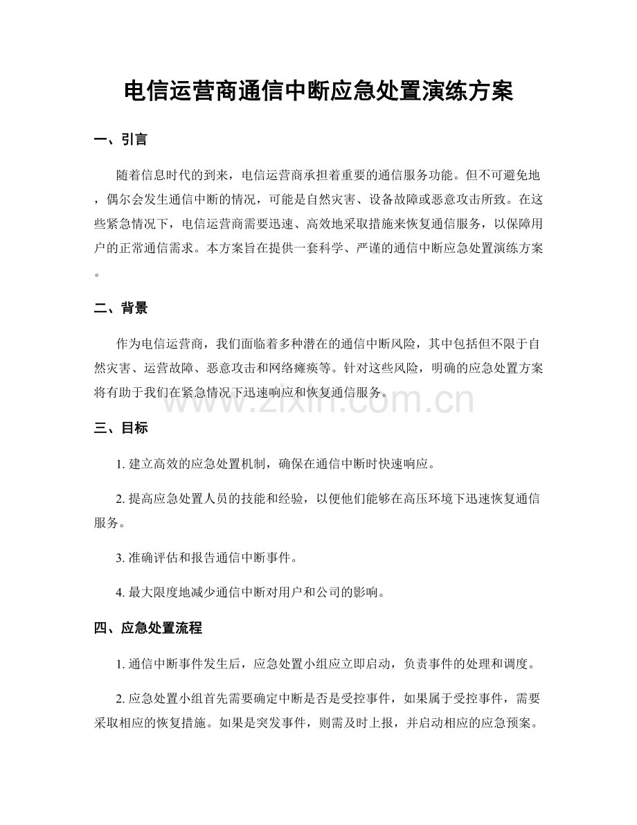 电信运营商通信中断应急处置演练方案.docx_第1页