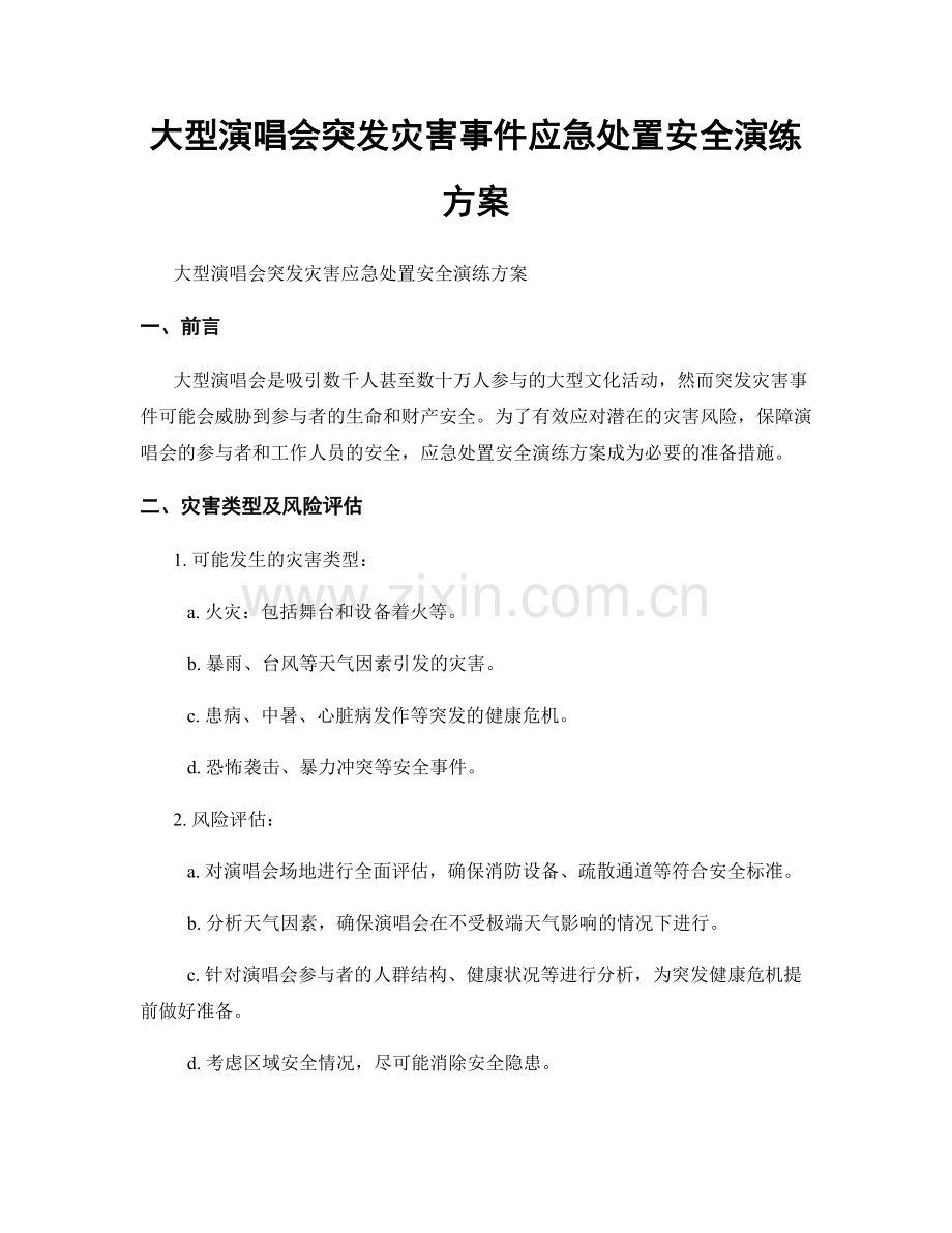 大型演唱会突发灾害事件应急处置安全演练方案.docx_第1页