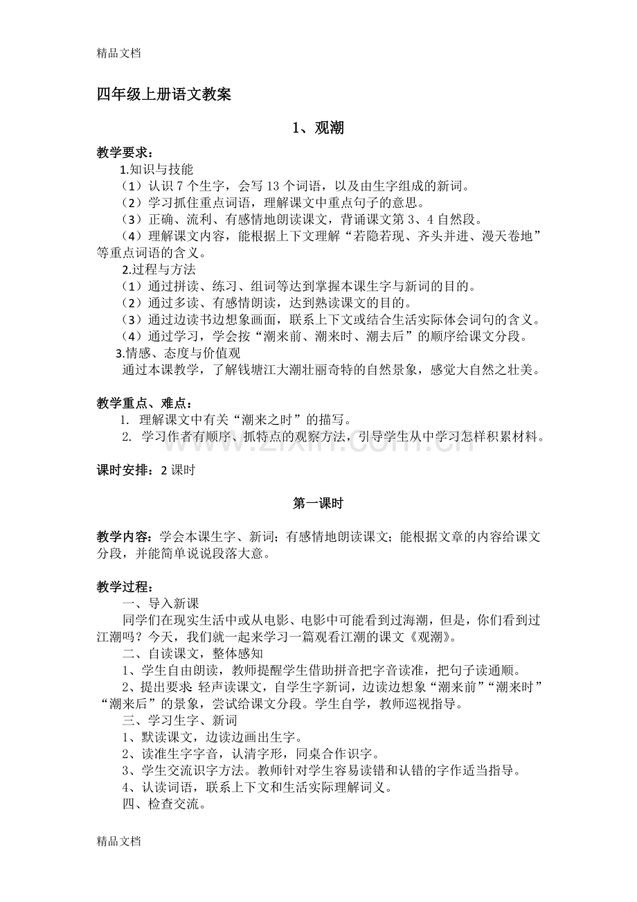 人教版四年级语文上册教案(带三维目标、板书).docx_第1页