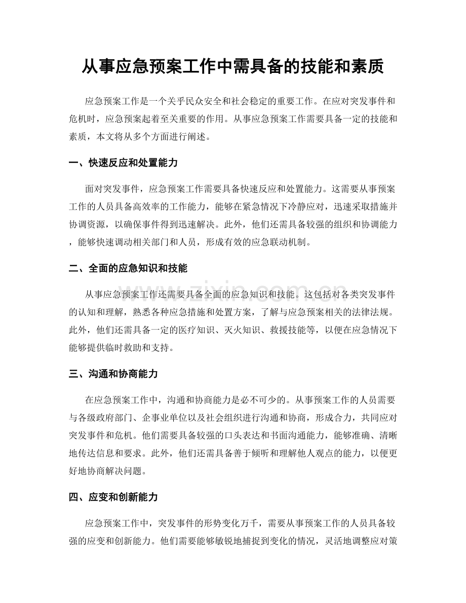 从事应急预案工作中需具备的技能和素质.docx_第1页