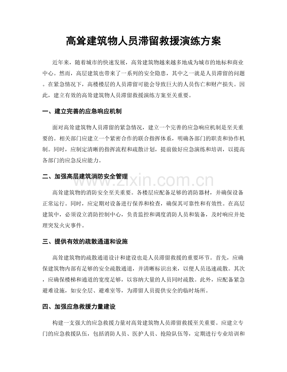 高耸建筑物人员滞留救援演练方案.docx_第1页