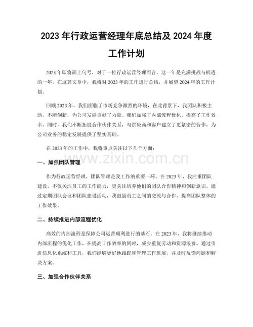 2023年行政运营经理年底总结及2024年度工作计划.docx