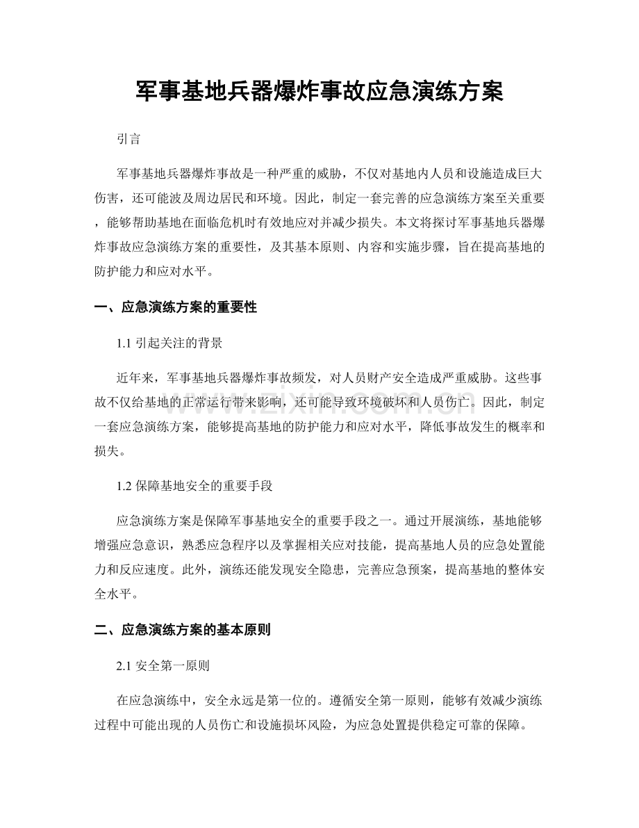 军事基地兵器爆炸事故应急演练方案.docx_第1页