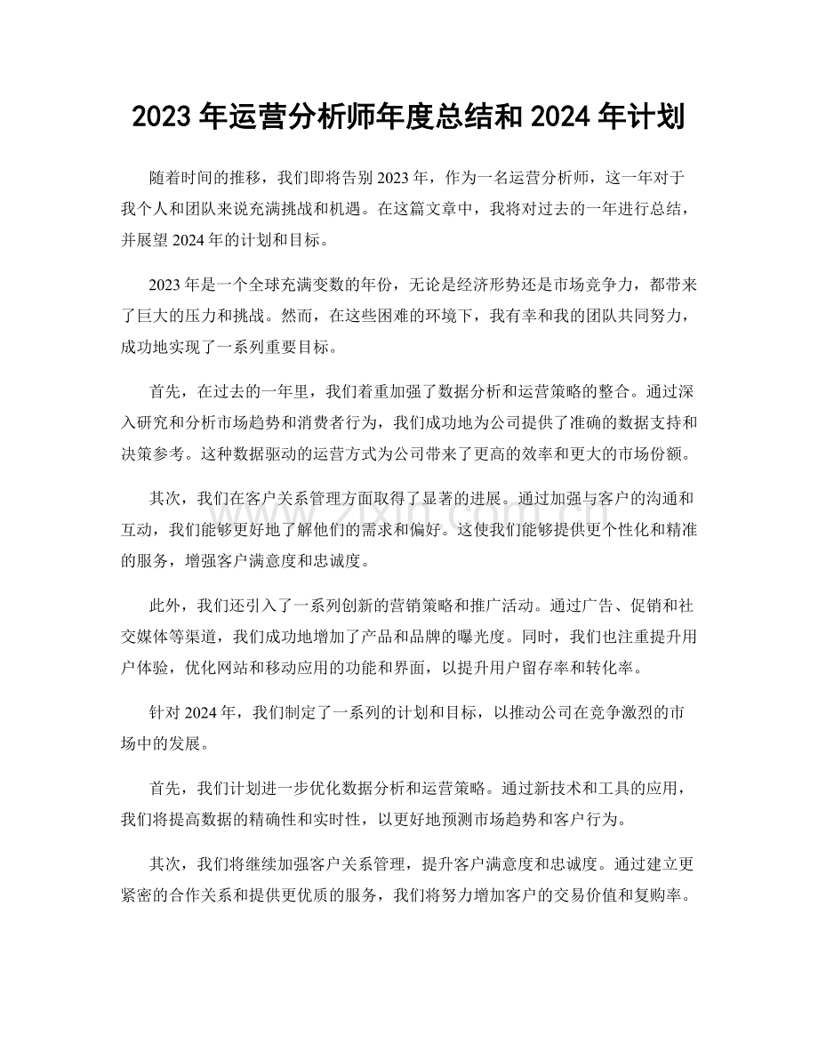 2023年运营分析师年度总结和2024年计划.docx_第1页