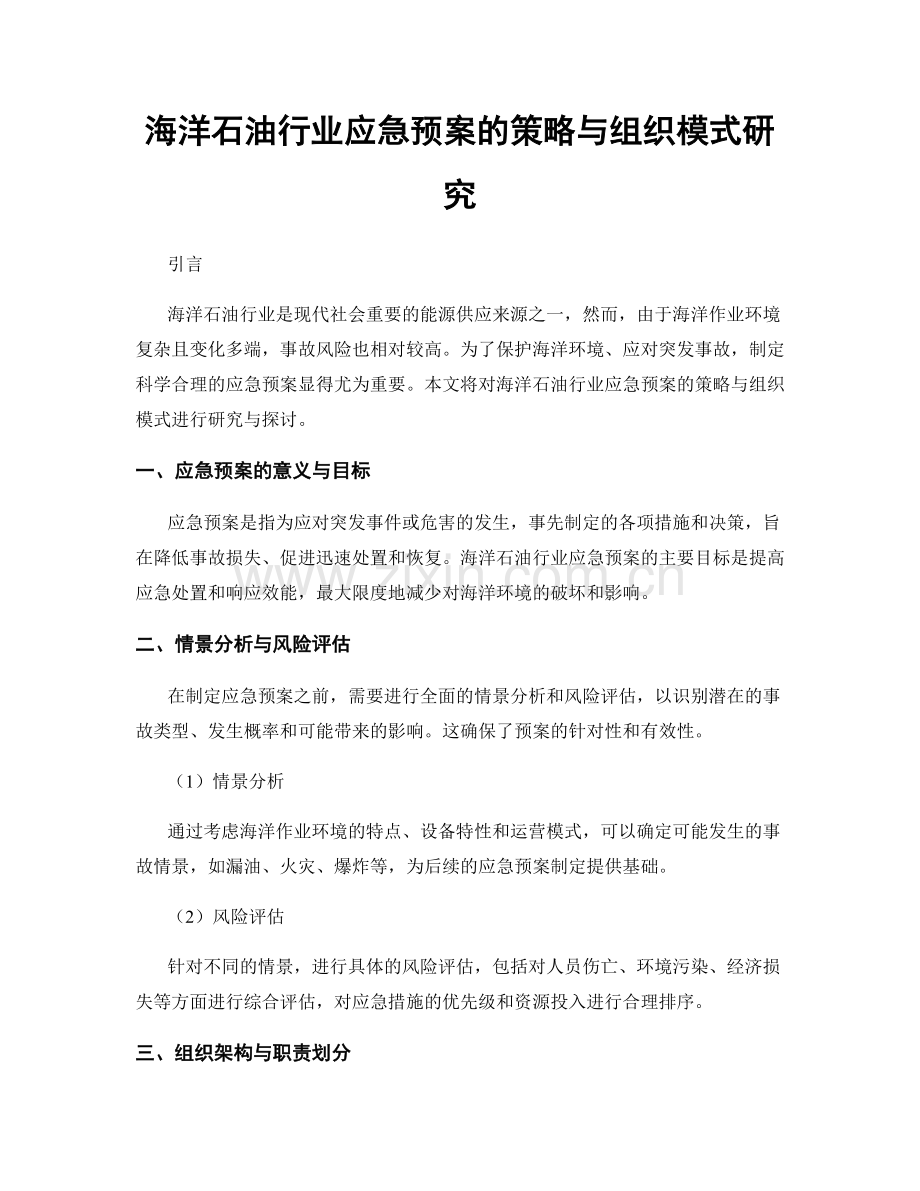 海洋石油行业应急预案的策略与组织模式研究.docx_第1页