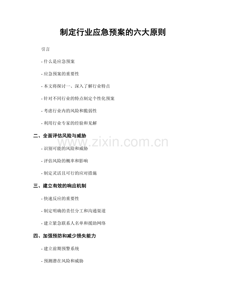 制定行业应急预案的六大原则.docx_第1页