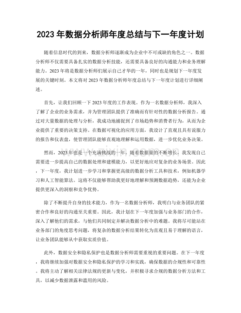 2023年数据分析师年度总结与下一年度计划.docx_第1页