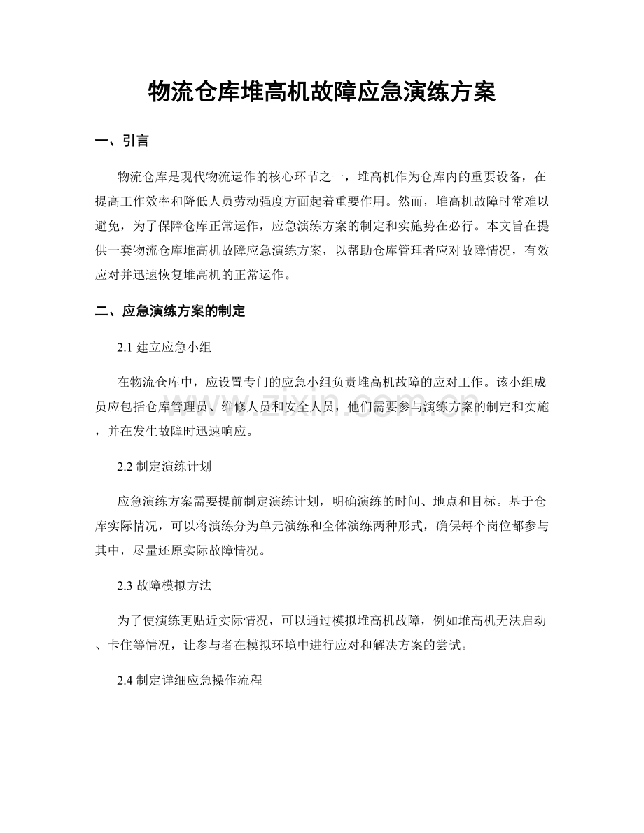 物流仓库堆高机故障应急演练方案.docx_第1页