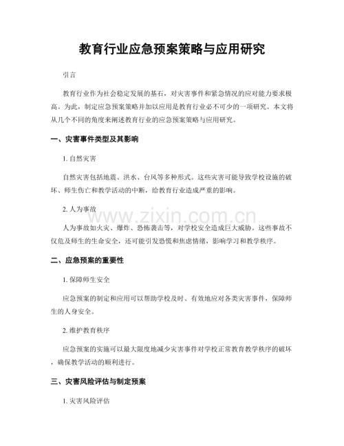 教育行业应急预案策略与应用研究.docx