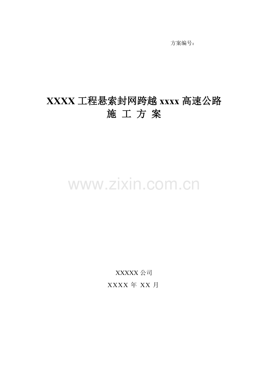 工程悬索封网跨越xxxx高速公路施工方案解析.doc_第1页