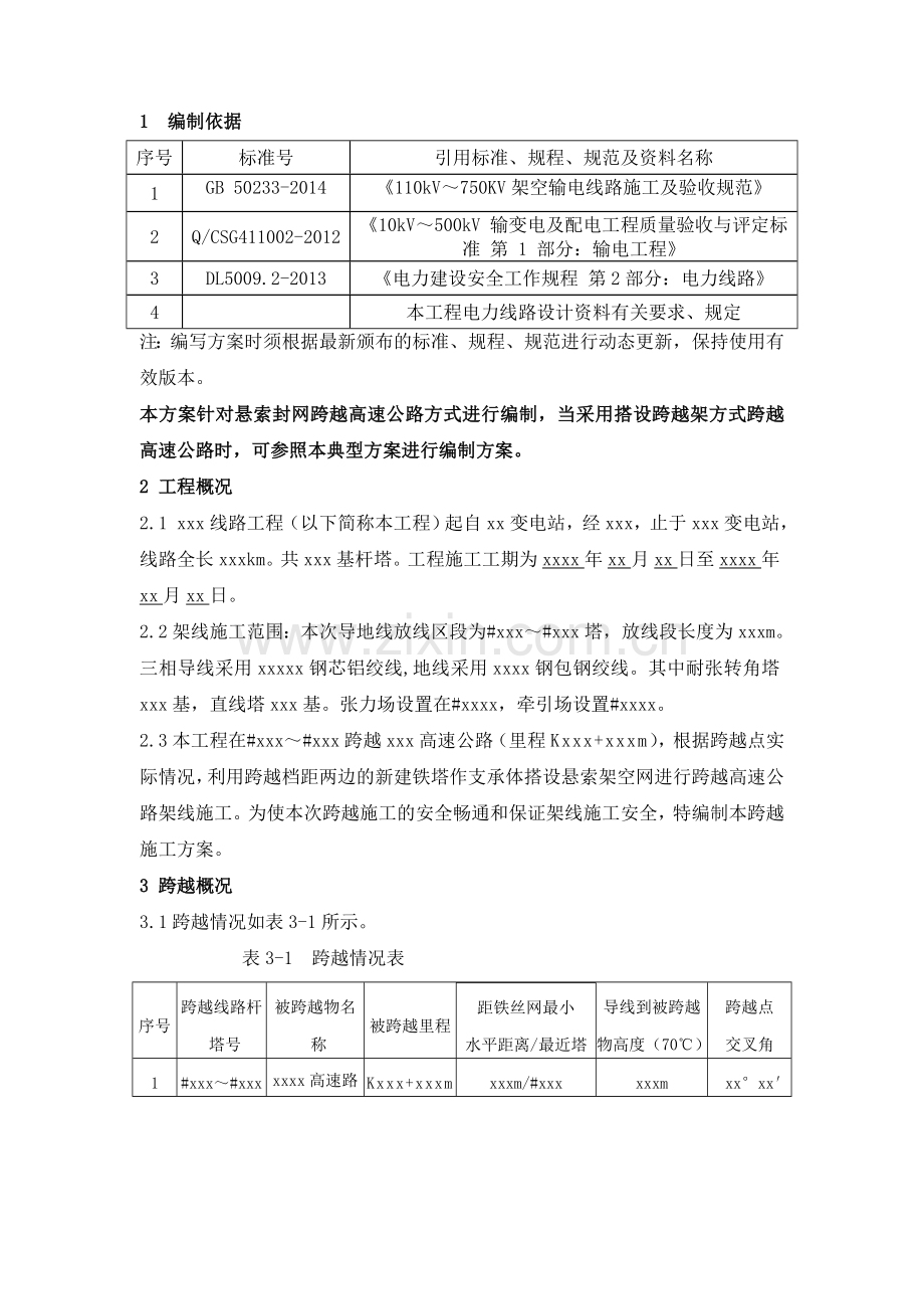 工程悬索封网跨越xxxx高速公路施工方案解析.doc_第3页