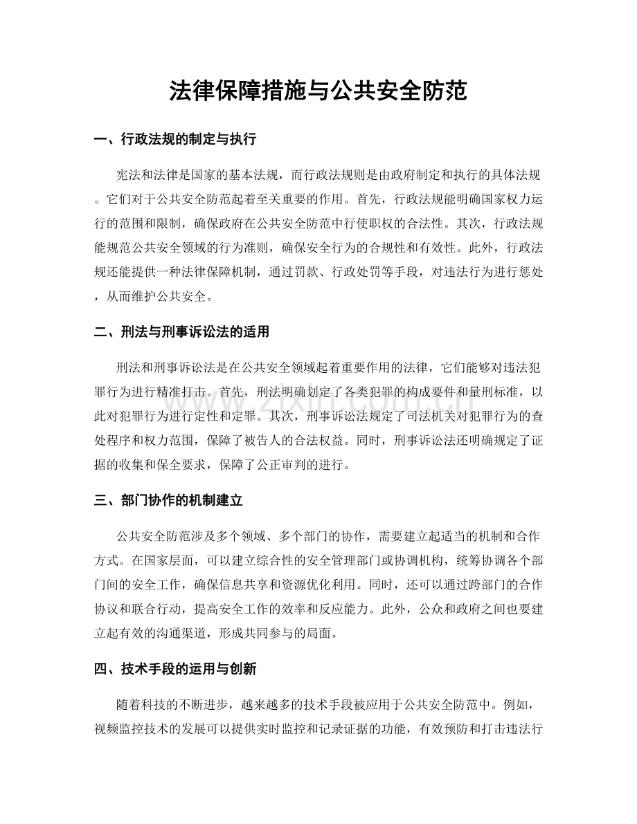 法律保障措施与公共安全防范.docx_第1页