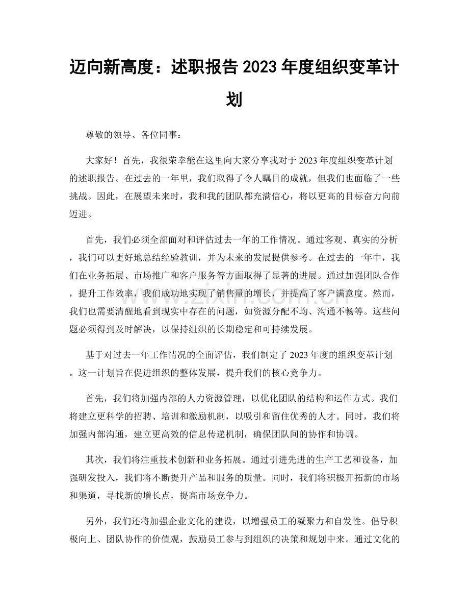 迈向新高度：述职报告2023年度组织变革计划.docx_第1页