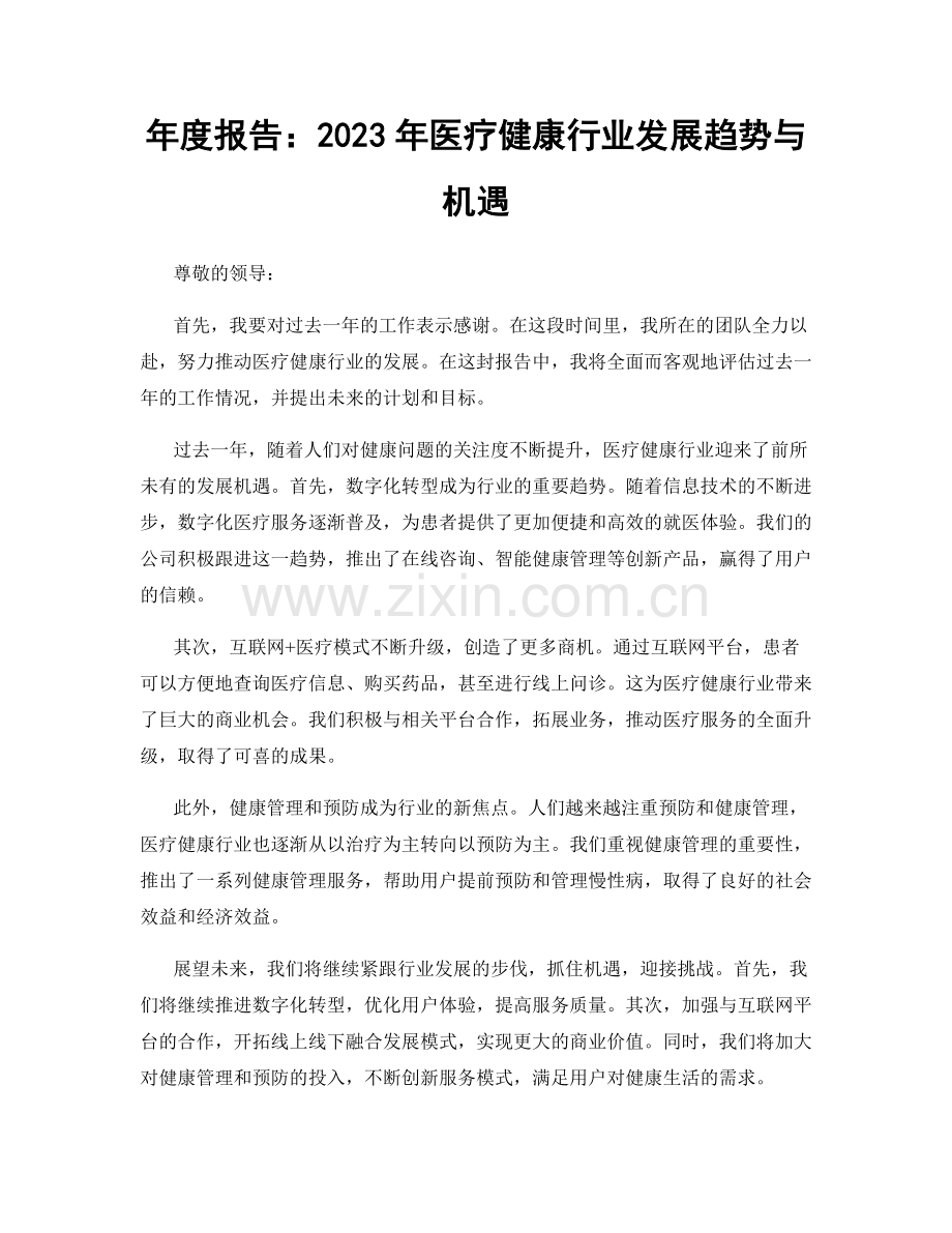 年度报告：2023年医疗健康行业发展趋势与机遇.docx_第1页