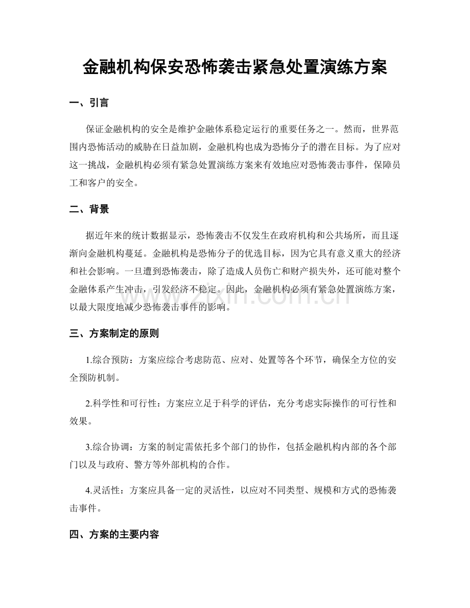 金融机构保安恐怖袭击紧急处置演练方案.docx_第1页