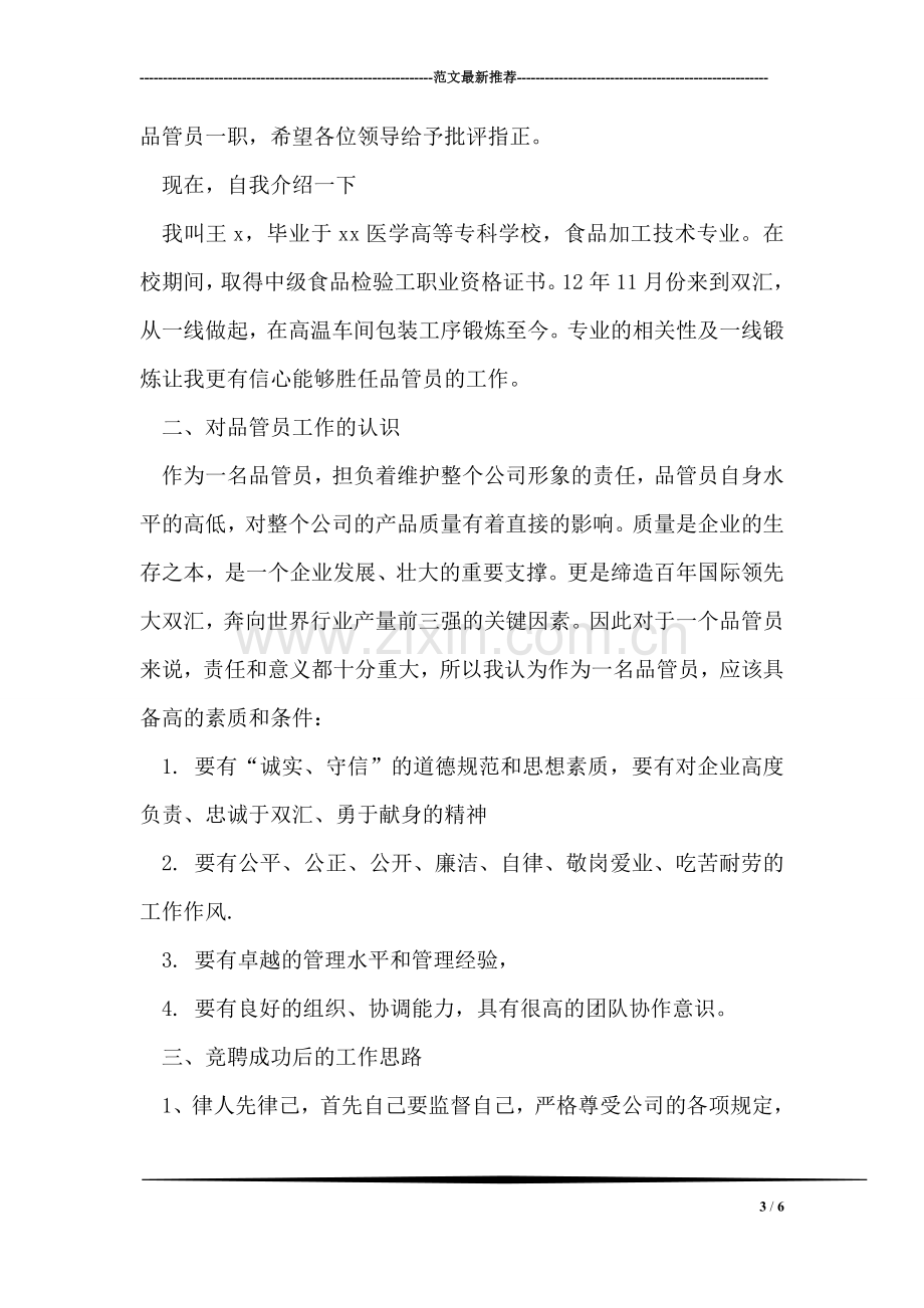 中心校校长竞聘演讲词.doc_第3页