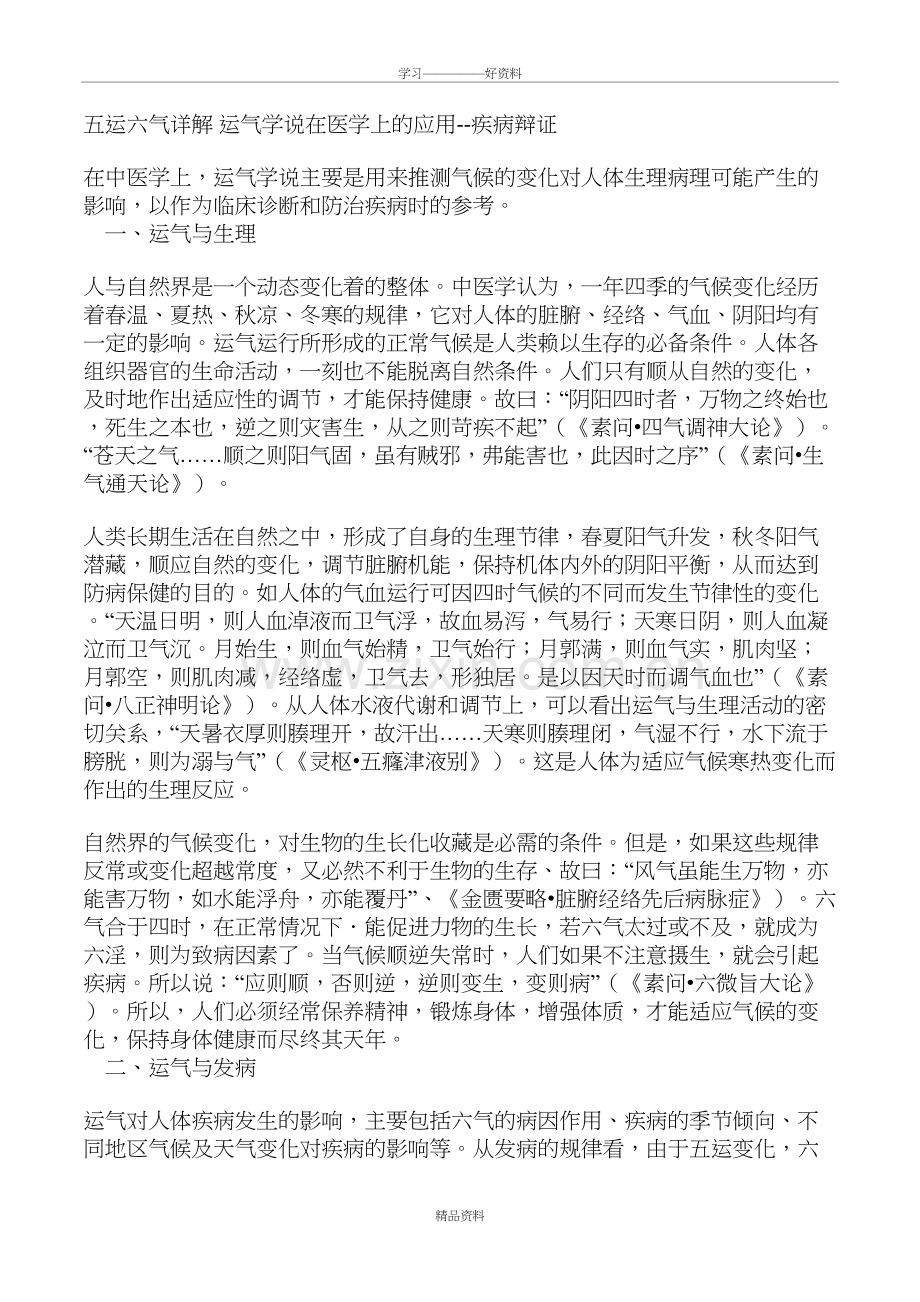 五运六气详解-运气学说在医学上的应用教学总结.doc_第2页