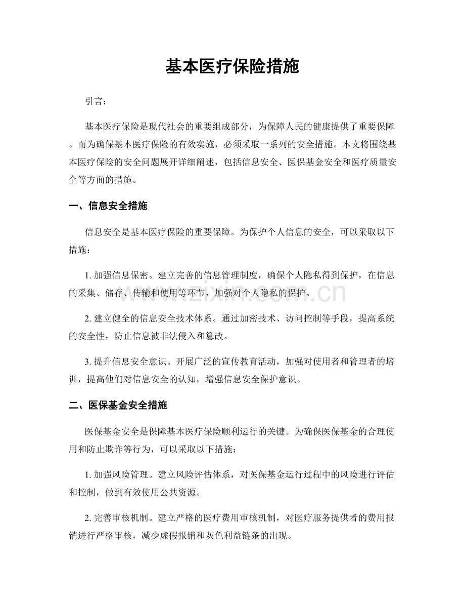 基本医疗保险措施.docx_第1页