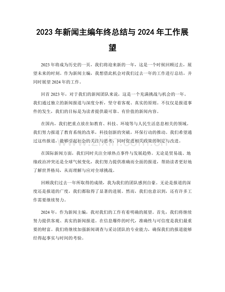 2023年新闻主编年终总结与2024年工作展望.docx_第1页