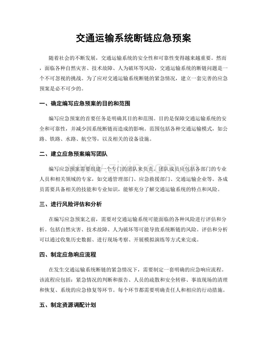 交通运输系统断链应急预案.docx_第1页