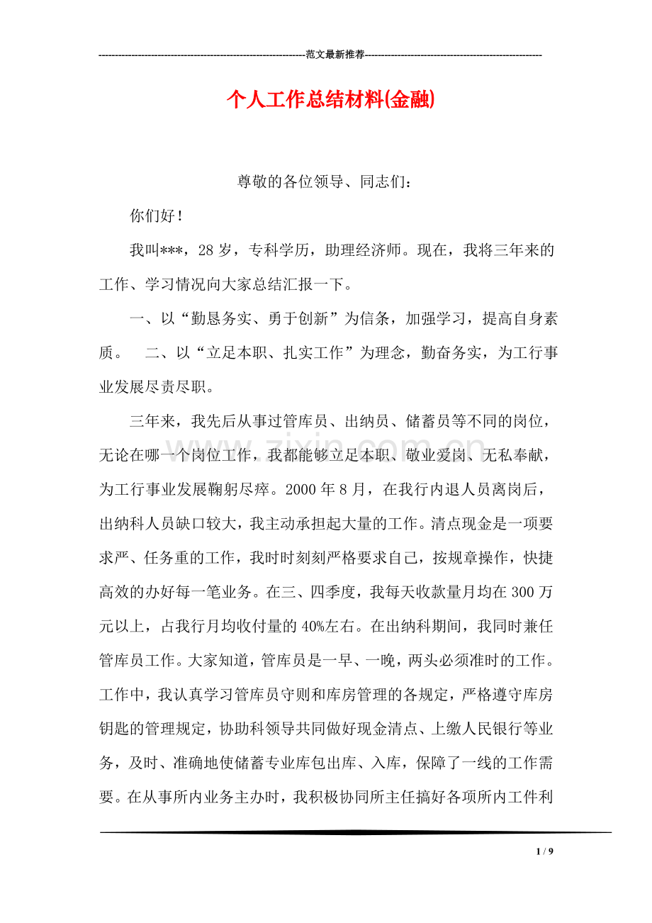 个人工作总结材料(金融).doc_第1页