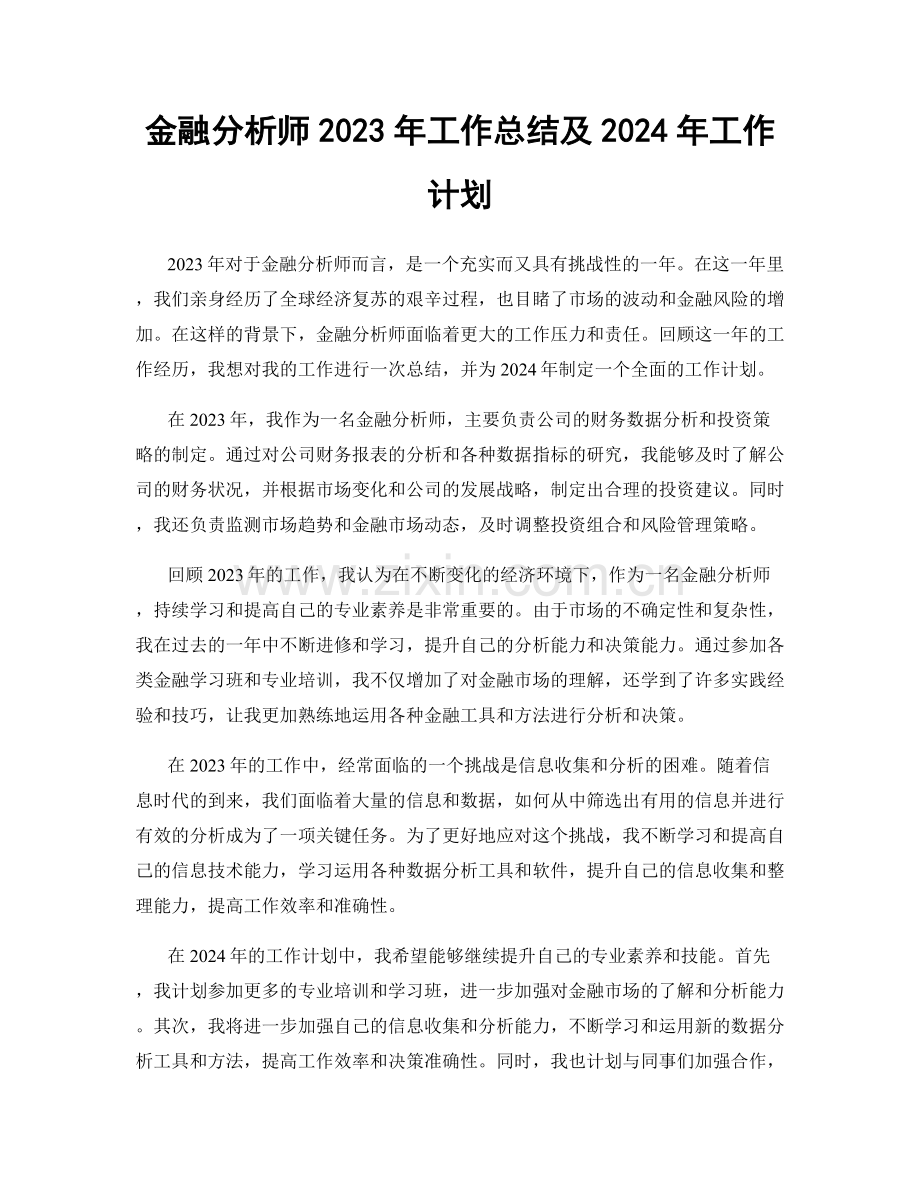 金融分析师2023年工作总结及2024年工作计划.docx_第1页