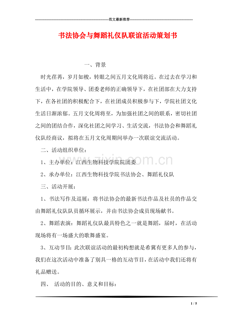 书法协会与舞蹈礼仪队联谊活动策划书.doc_第1页