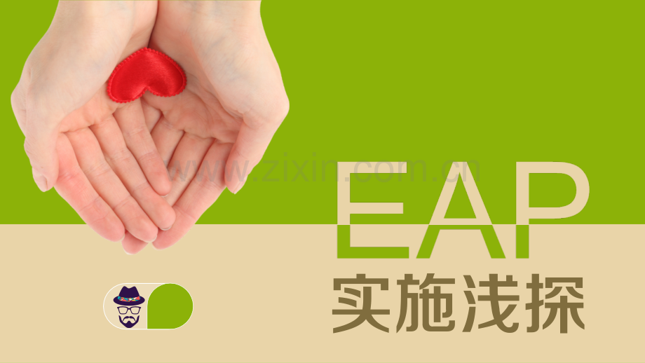 EAP企业员工帮助计划.ppt_第1页