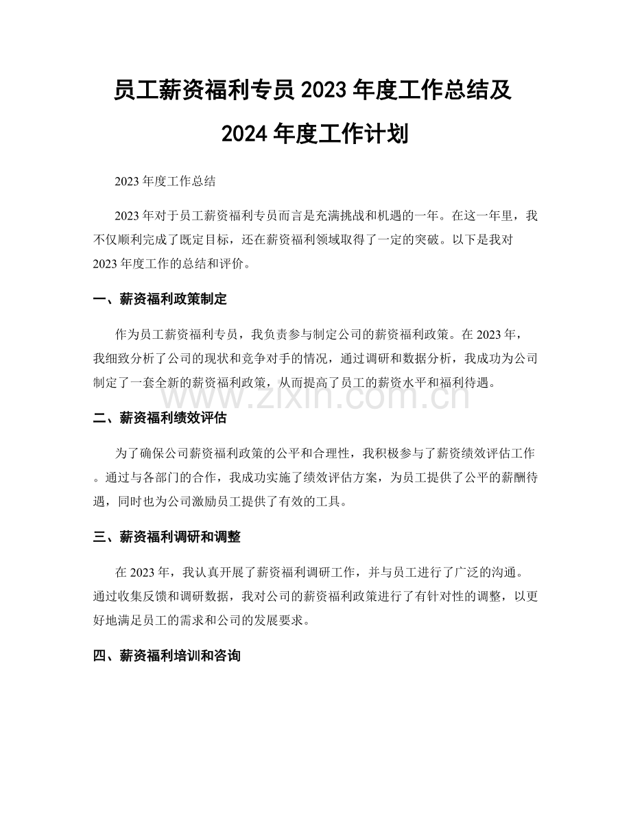 员工薪资福利专员2023年度工作总结及2024年度工作计划.docx_第1页