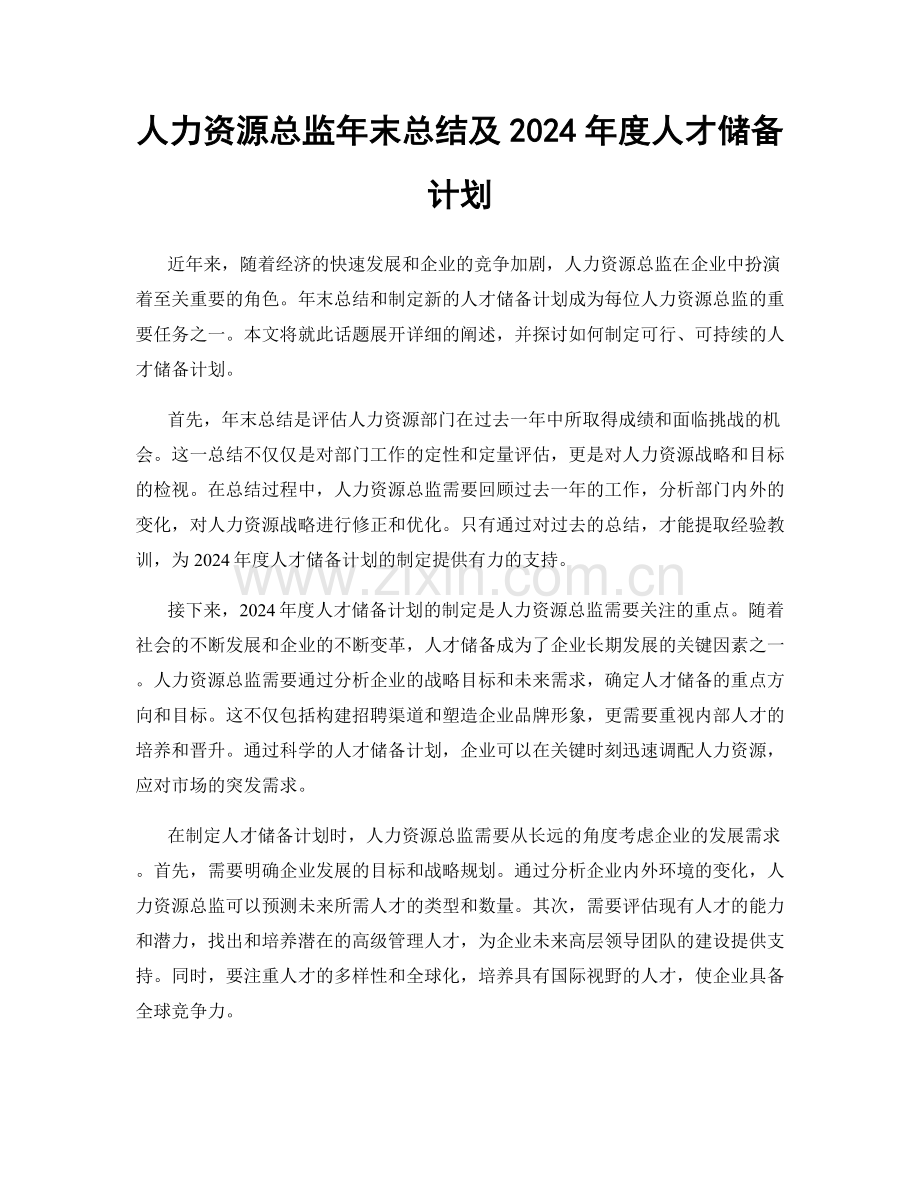 人力资源总监年末总结及2024年度人才储备计划.docx_第1页