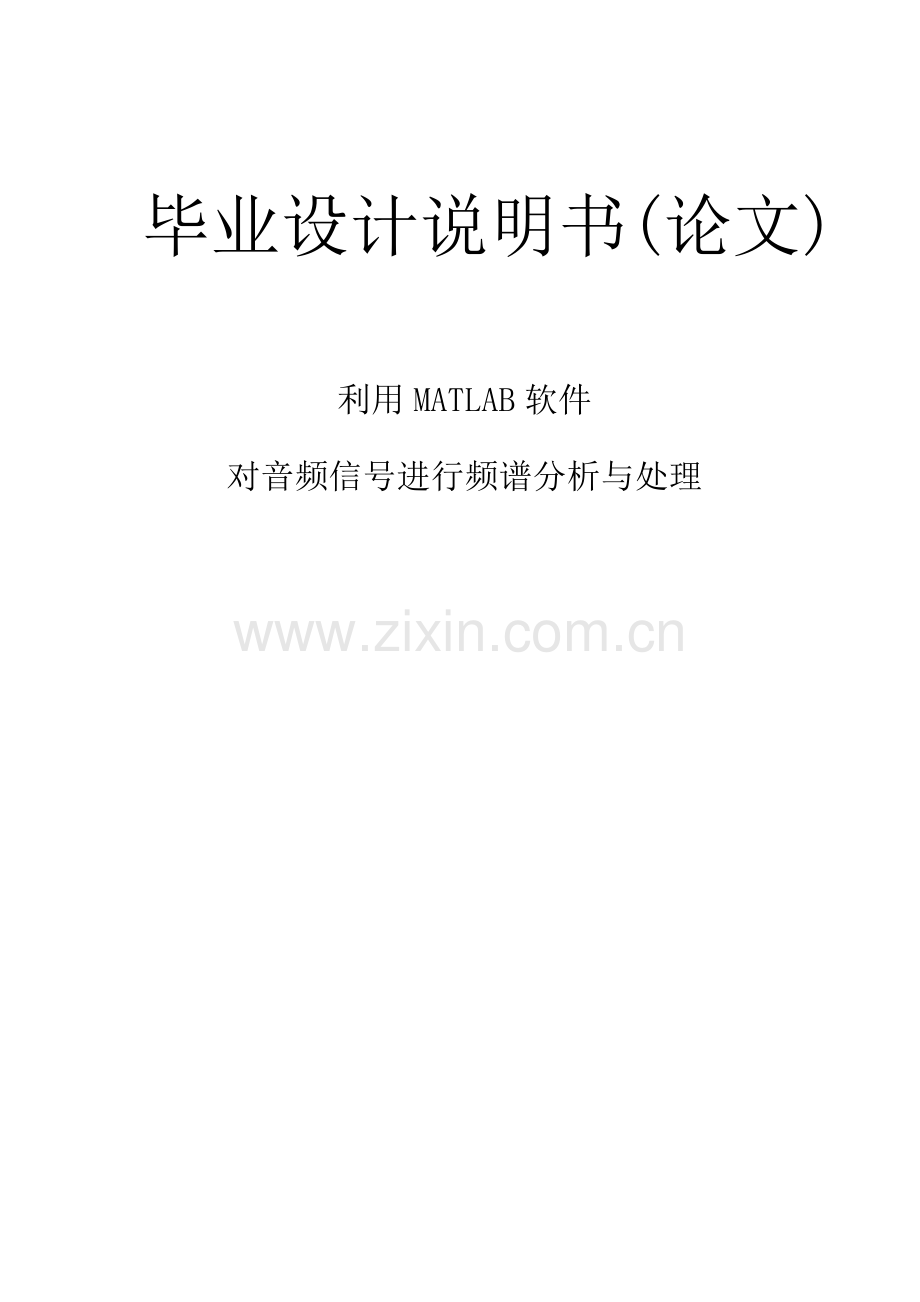 工作文档应用MATLAB软件对音频旌旗灯号前进频谱剖析与处理.docx_第1页