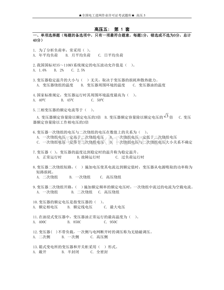 全国电工进网作业许可证考试题库高压5.doc_第1页