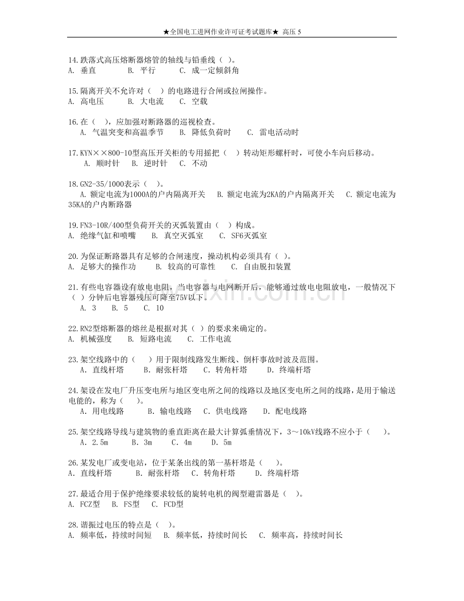 全国电工进网作业许可证考试题库高压5.doc_第2页