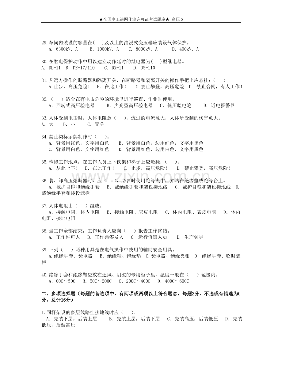 全国电工进网作业许可证考试题库高压5.doc_第3页